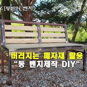 버려지는 폐자재 활용 내추럴 감성 등 받이 벤치의자 DIY 제작기
