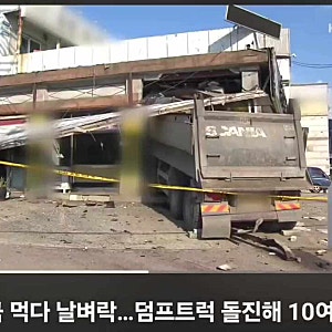 순댓국 먹던 손님 10여명 다쳤다, 광명 화물차 식당 돌진 사고 왜 컸나