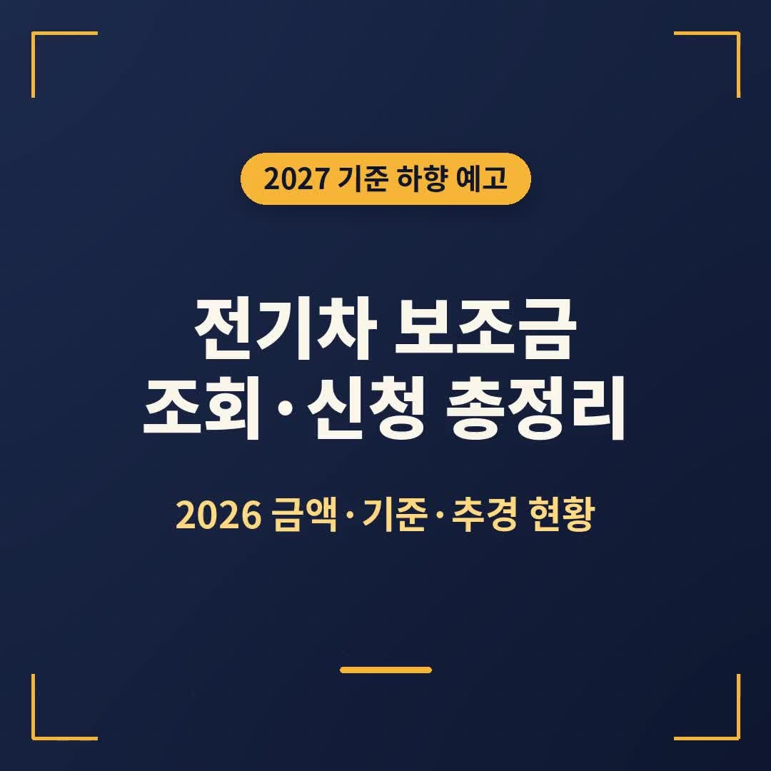 2026 전기차 보조금 조회·신청방법 총정리 (금액·기준·서류·부산 추경 현황)