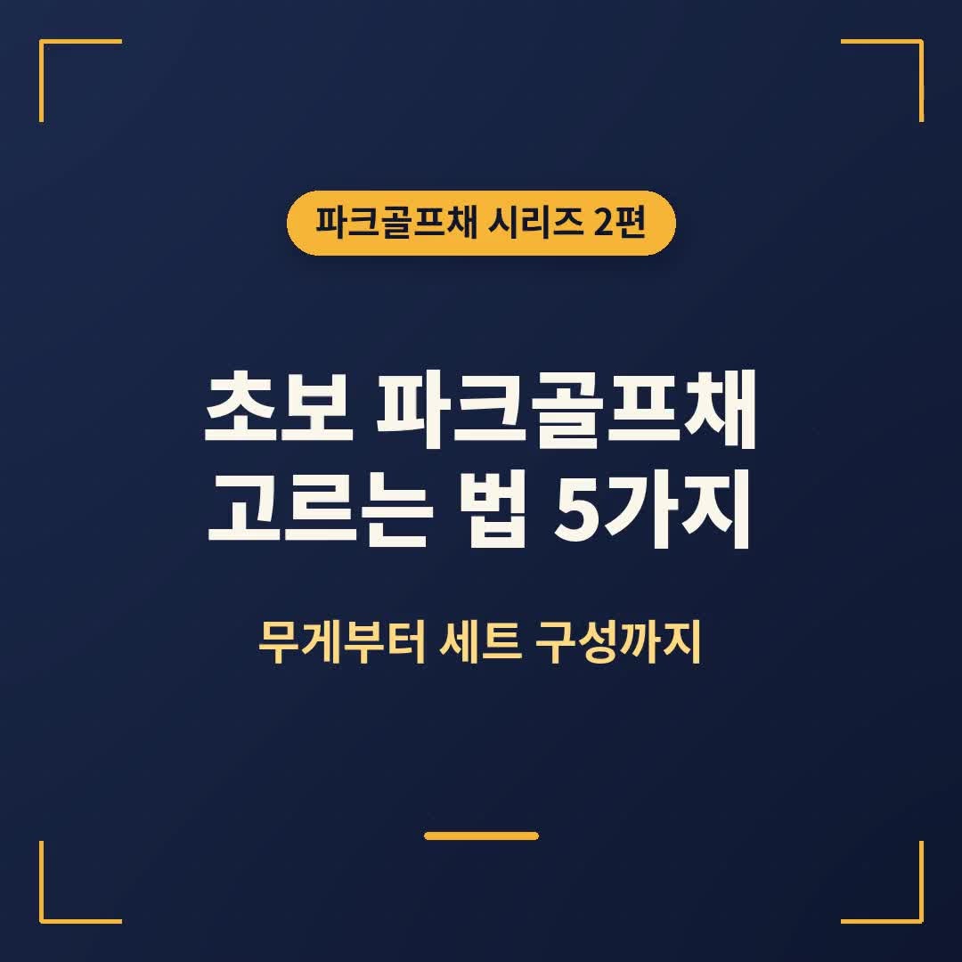 초보 파크골프채 추천 ⛳ 입문용 고르는 법 5가지, 무게부터 세트까지