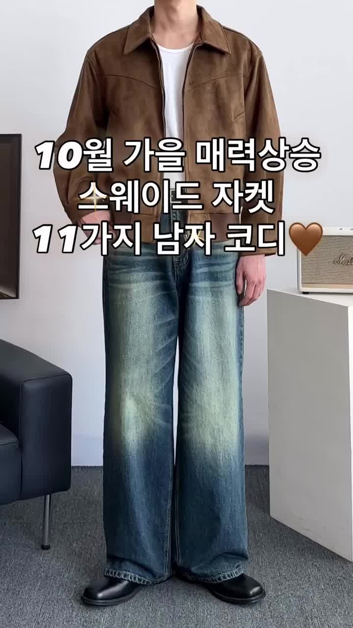 10월 가을 매력상승 스웨이드 자켓 11가지 남자 코디