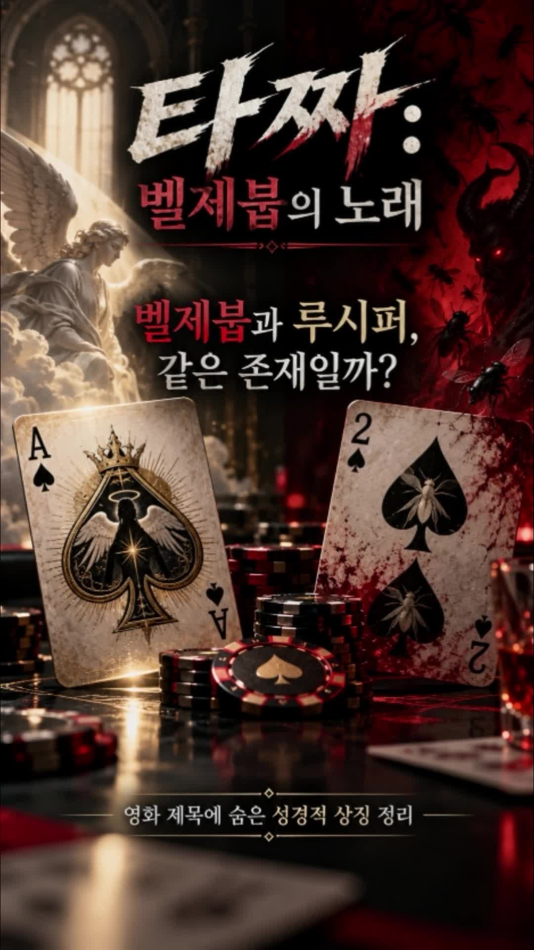 타짜: 벨제붑의 노래 뜻은? 루시퍼와 벨제붑, 성경과 영화로 풀어보기