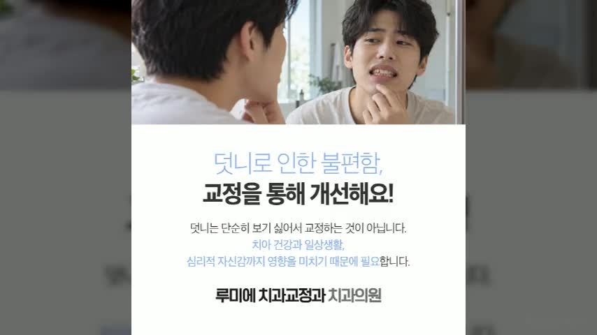 의정부역치과 덧니교정, 꼭 발치가 필요할까요? [루미에치과교정과]