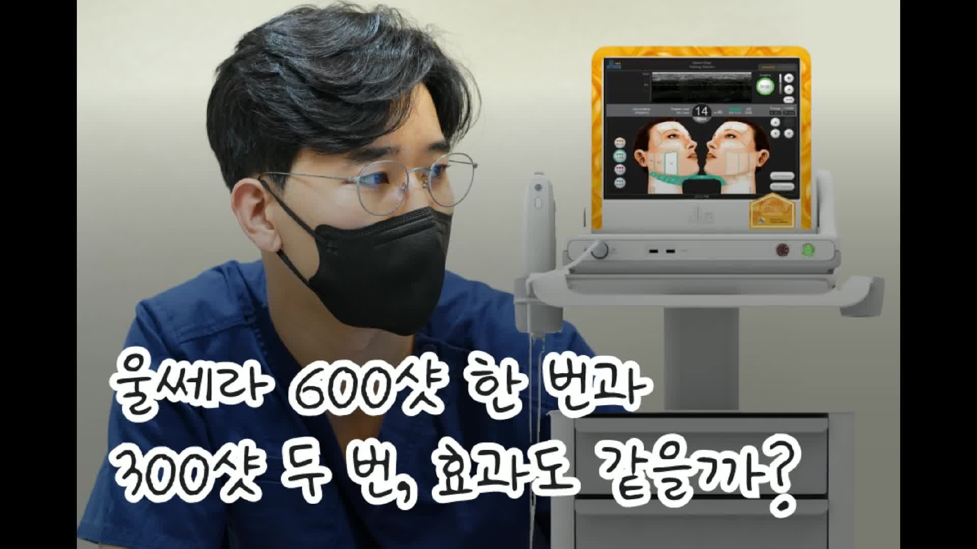 울쎄라 600샷 한 번과 300샷 두 번, 효과도 같을까요? (대전울쎄라)
