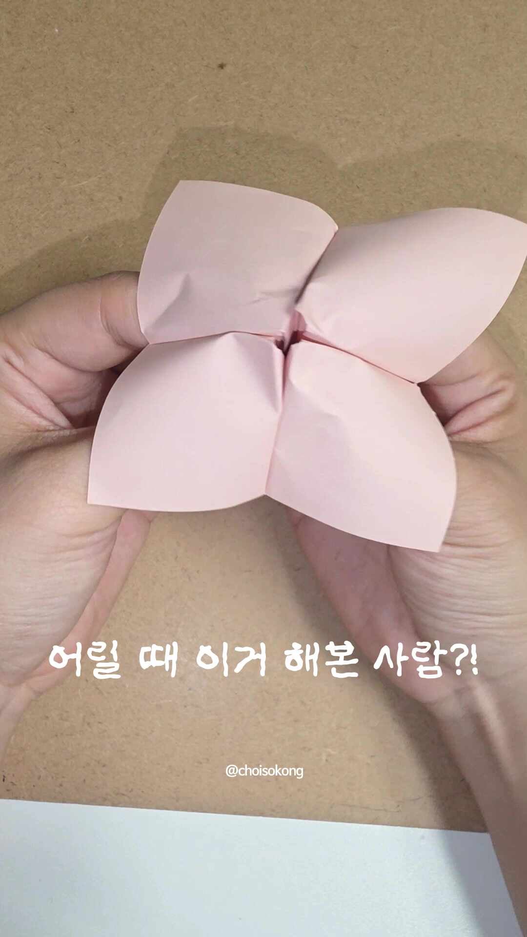 추억의 색종이 동서남북 종이접기 안 접어본 사람 없죠?