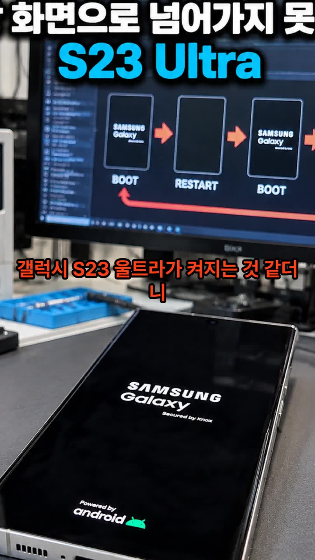 중랑구 신내동 삼성 갤럭시 S23 울트라 삼성 로고만 반복될 때｜무한 재부팅 전원불량 데이터....