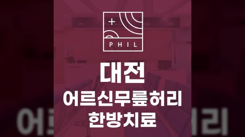 대전에서 어르신 무릎·허리 통증을 한방으로 치료하는 병원은 어디인가요?