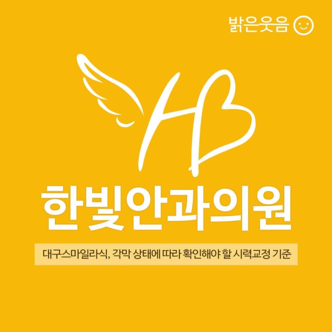 대구스마일라식, 각막 상태에 따라 확인해야 할 시력교정 기준