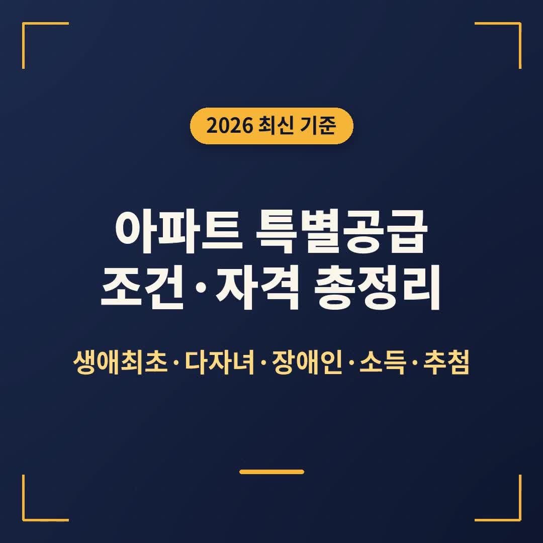 아파트 특별공급 조건·종류 총정리 2026 (생애최초·다자녀·장애인 자격, 소득기준, 추첨까지....