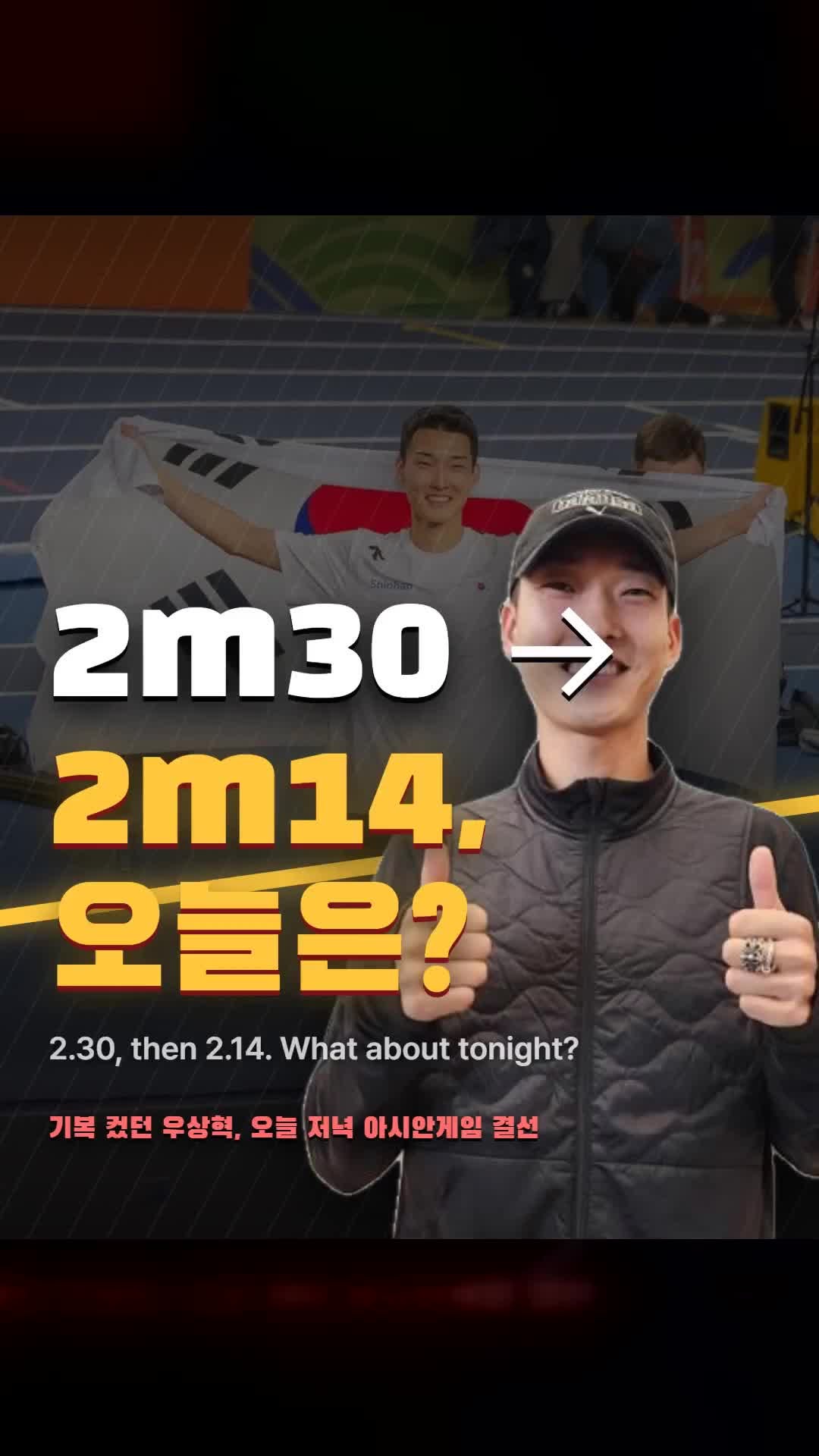 나고야 아시안게임 우상혁 높이뛰기 결선, 부상부터 기록까지