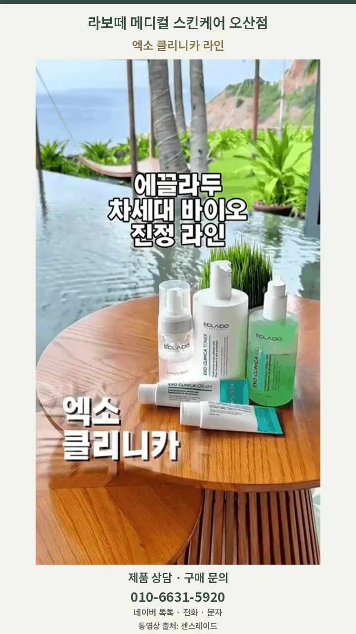 오산 라보떼｜에끌라두 엑소 클리니카 진정 라인, 토너·겔·크림부터 선크림까지