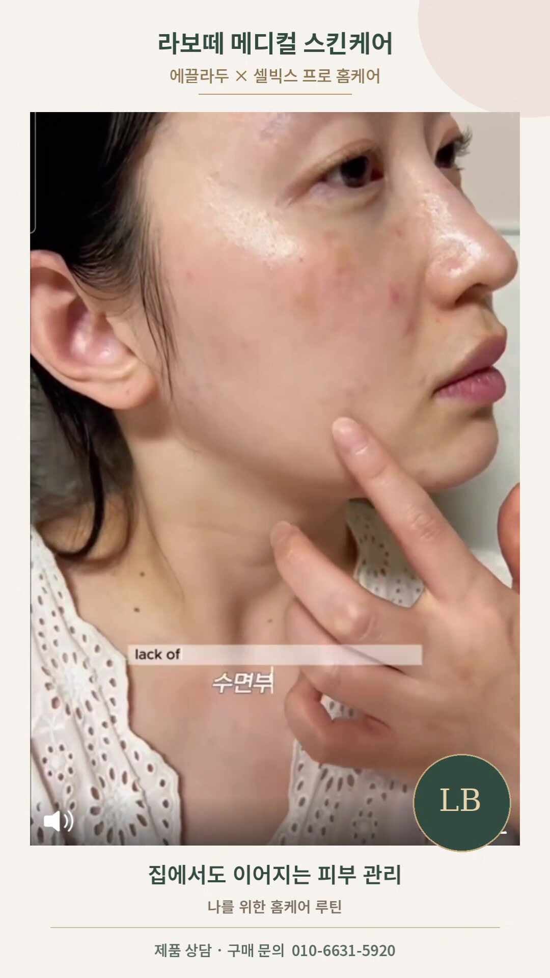 오산 라보떼｜에끌라두 × 셀빅스 프로, 집에서도 이어지는 홈케어 루틴