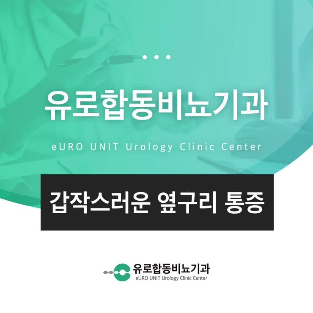 대구 긴급 요로결석 갑자기 옆구리가 아프다면 바로 확인해야 할 증상은?