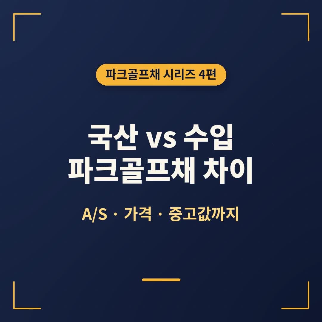 국산 vs 수입 파크골프채 차이 ⛳ A/S·가격·중고값까지, 나에게 맞는 선택은?