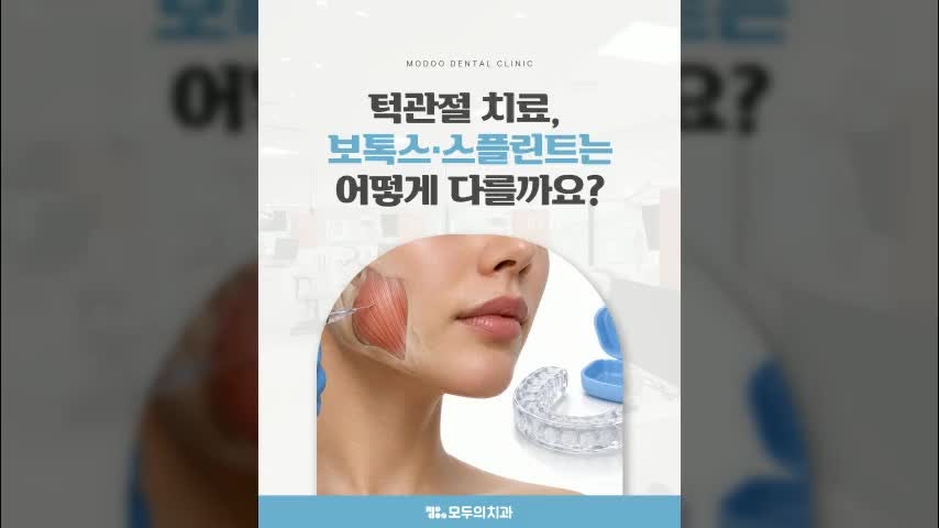 남양주치과 턱관절치료 방법 보톡스와 스플린트 차이!