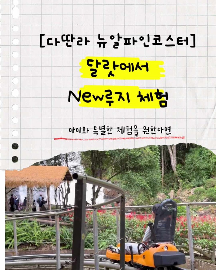 달랏 여행 [다딴라 뉴알파인코스터]