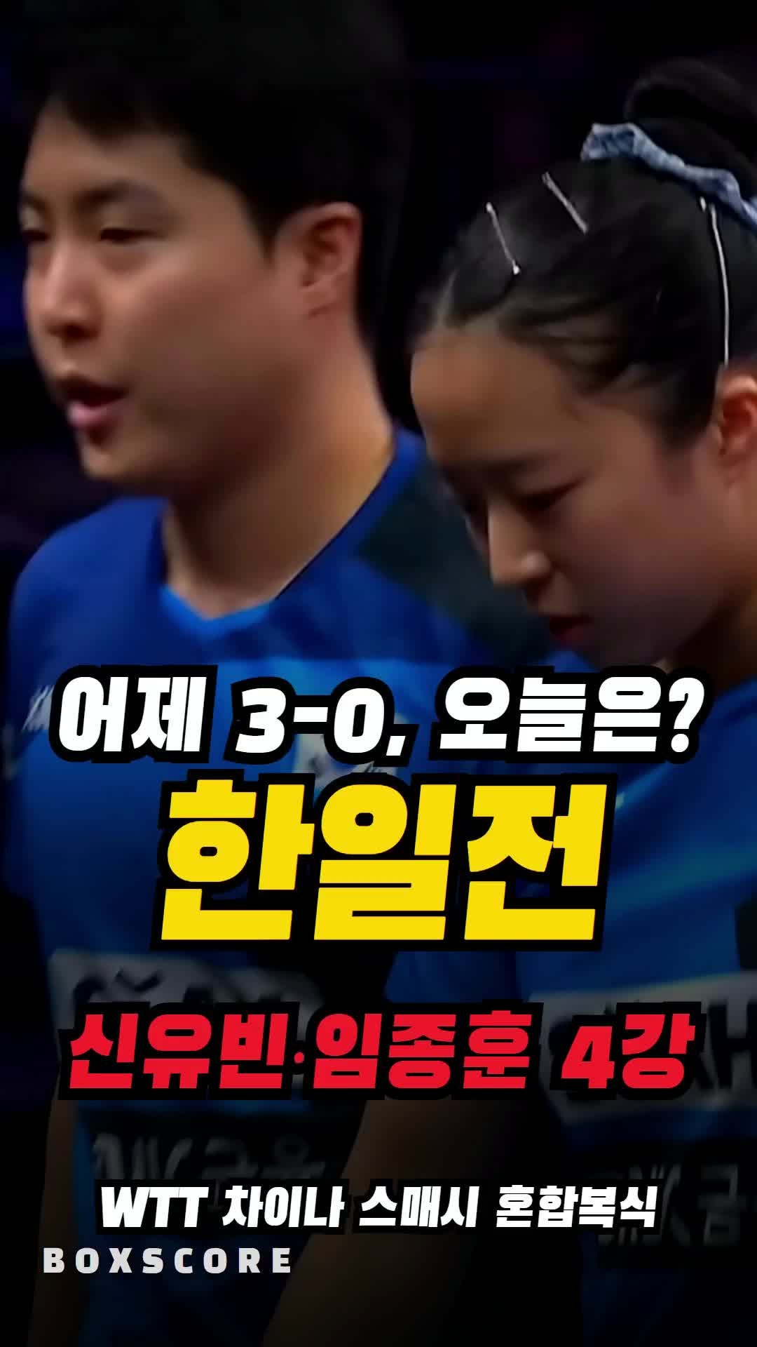 신유빈 일정, 오늘 8시 20분 임종훈과 혼복 4강 한일전