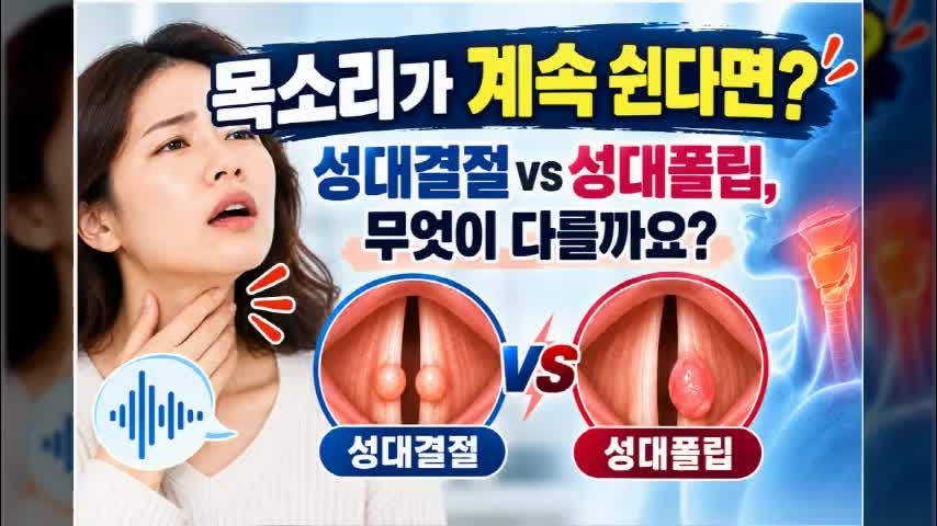 성대결절과 성대폴립 차이｜쉰 목소리가 계속될 때 증상과 치료 비교