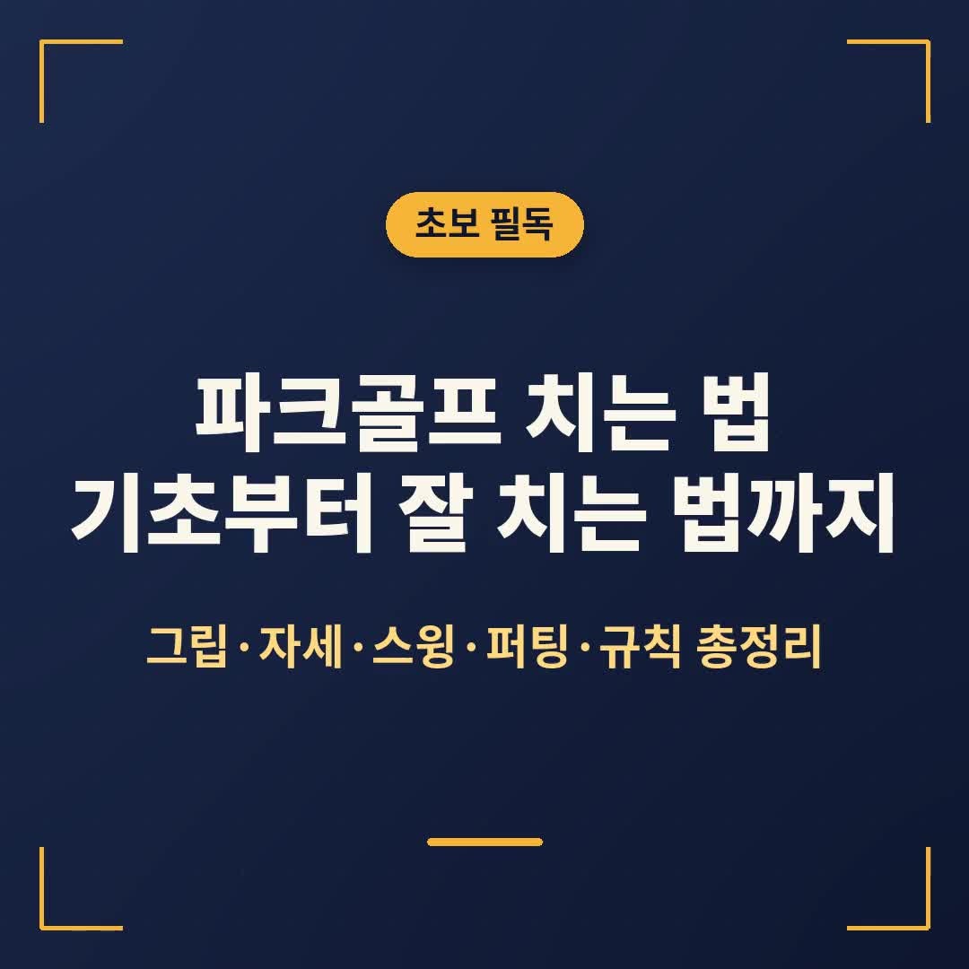 파크골프 치는 법 기초, 자세·그립(자루 잡는 법)부터 퍼팅·규칙까지 초보가 잘 치는 방법 ....