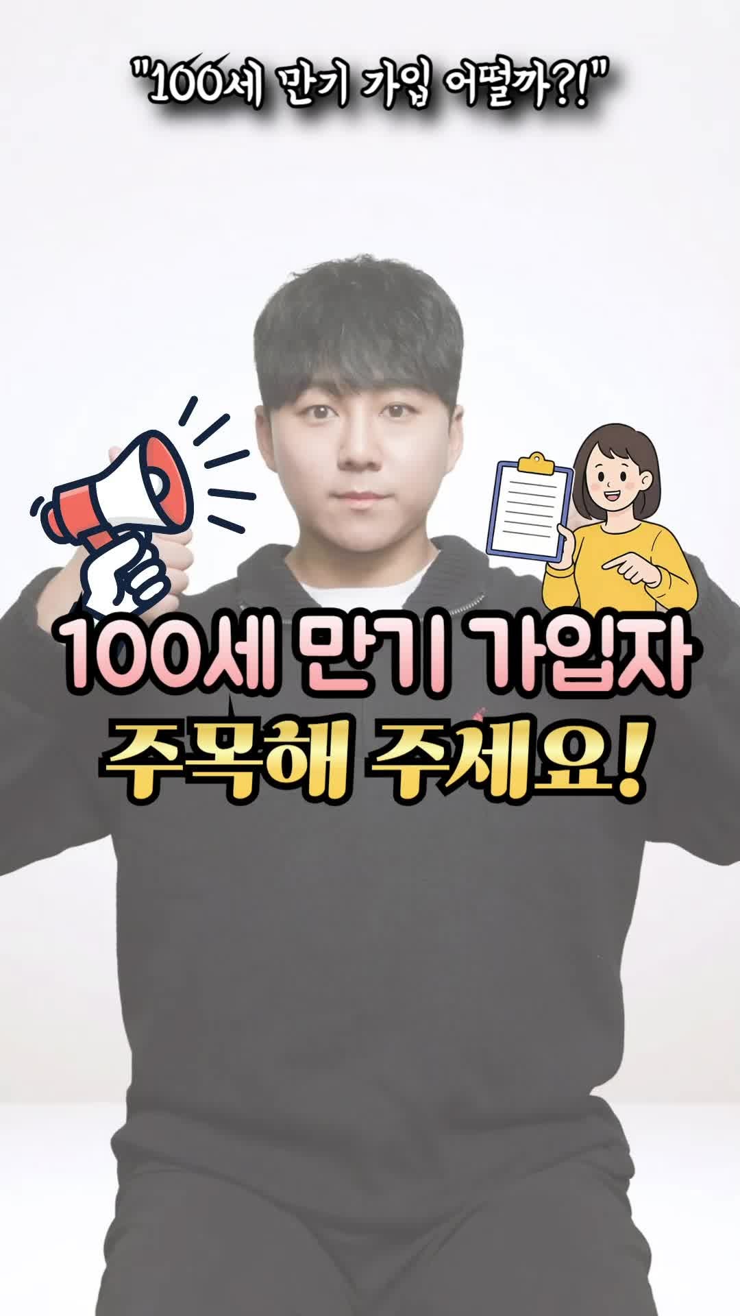 100세 만기로 무조건 가입해야 될까요? 보험 만기 고르는 방법