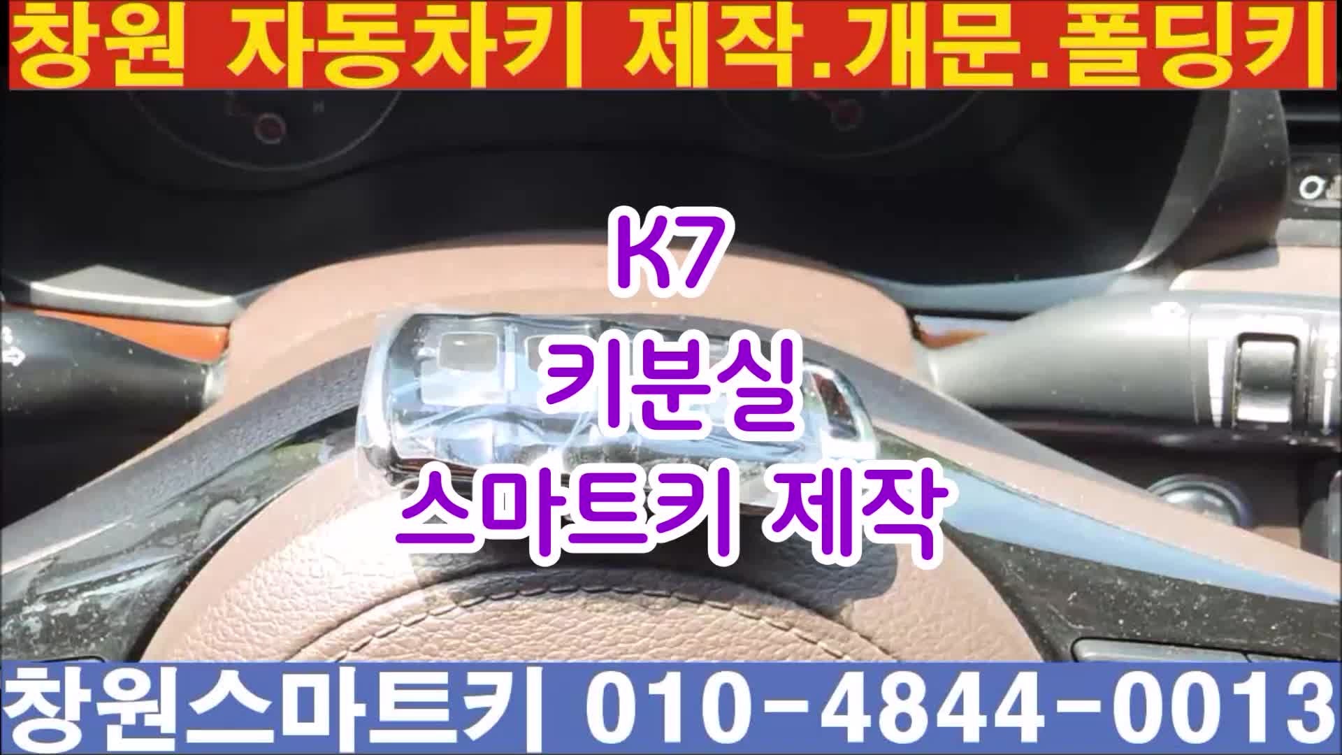 [창원 차키] 대원동 2017년식 올뉴K7 스마트키 분실 해결! 견인 없이 현장 긴급 제작, 기아 모비....