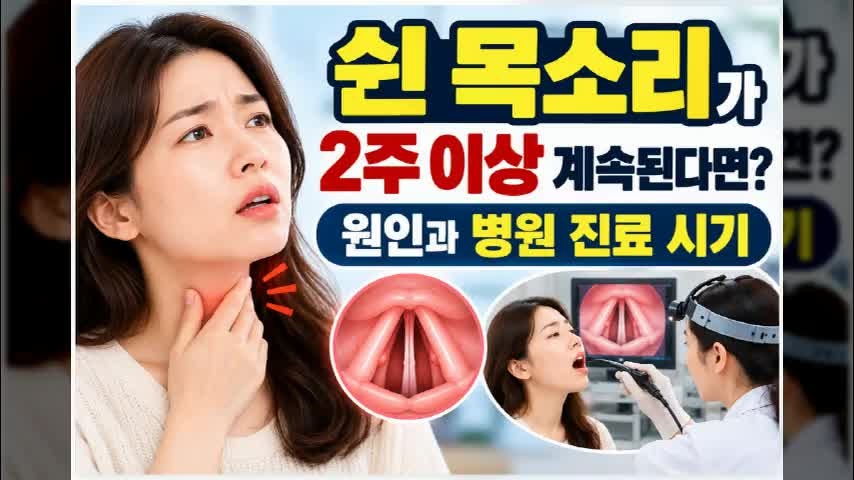 쉰 목소리가 2주 이상 계속된다면? 원인과 이비인후과 진료 시기