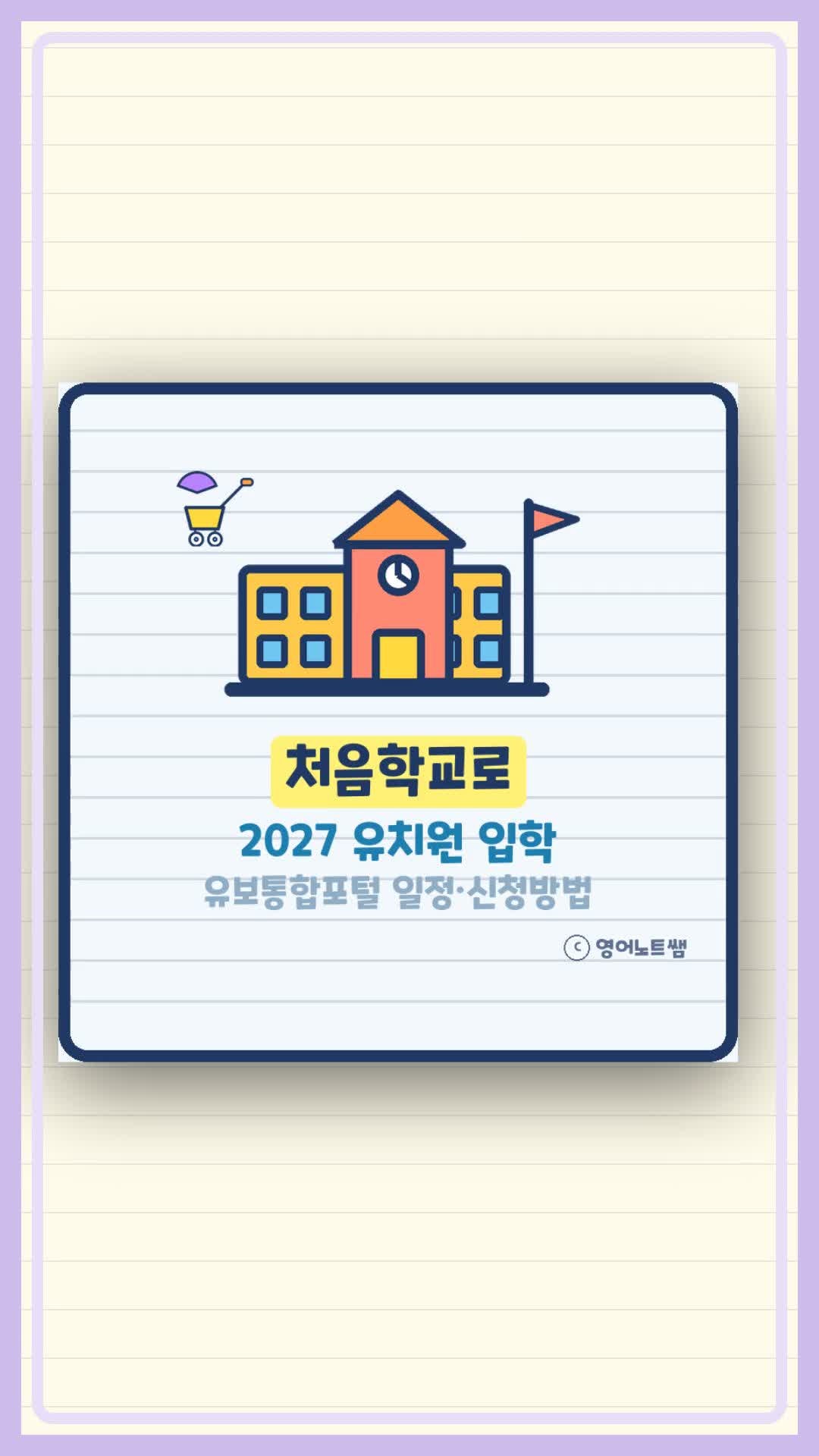 처음학교로 유보통합포털로 바뀐 2027 유치원 입소대기 일정 신청방법 (기본정보)