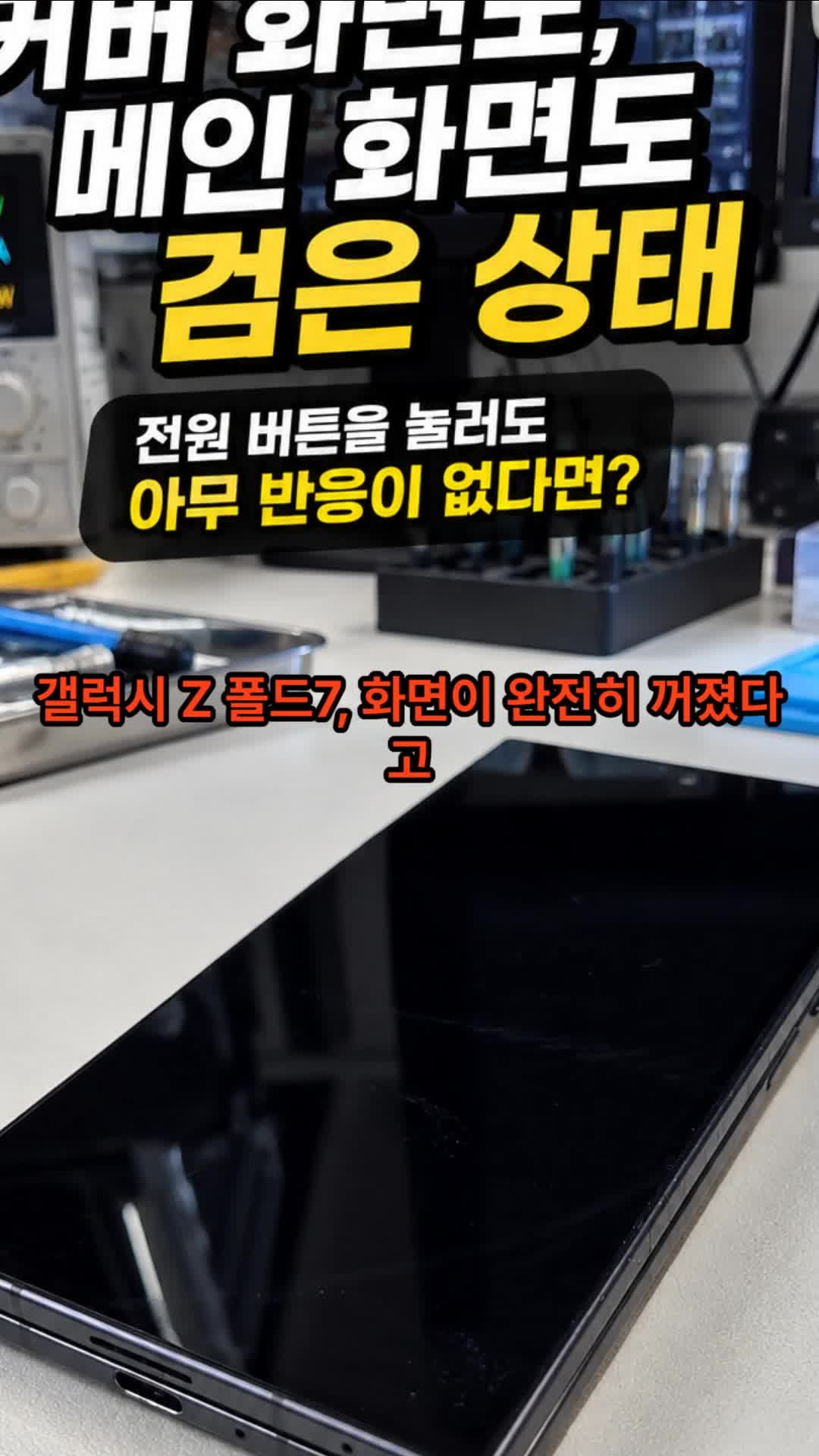 중랑구 면목동 삼성 갤럭시 Z 폴드7 전원 불량｜화면이 켜지지 않는 폴더블폰 데이터 복구 점....