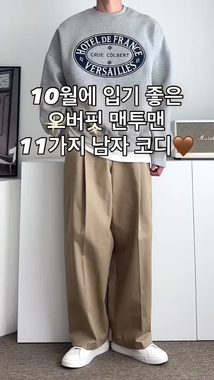 10월에 입기 좋은 오버핏 맨투맨 11가지 남자 코디