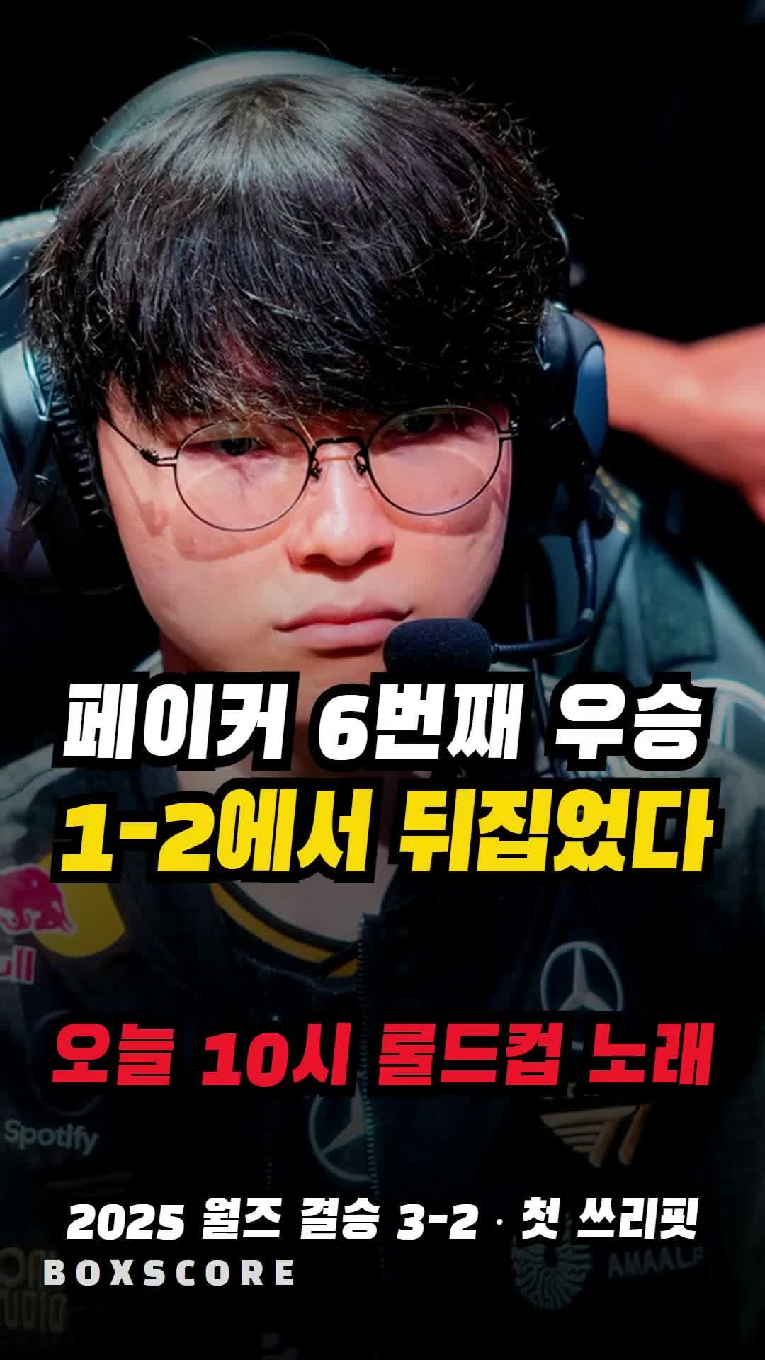 페이커 일정, 롤드컵 주제곡 10시·월즈 우승 6회