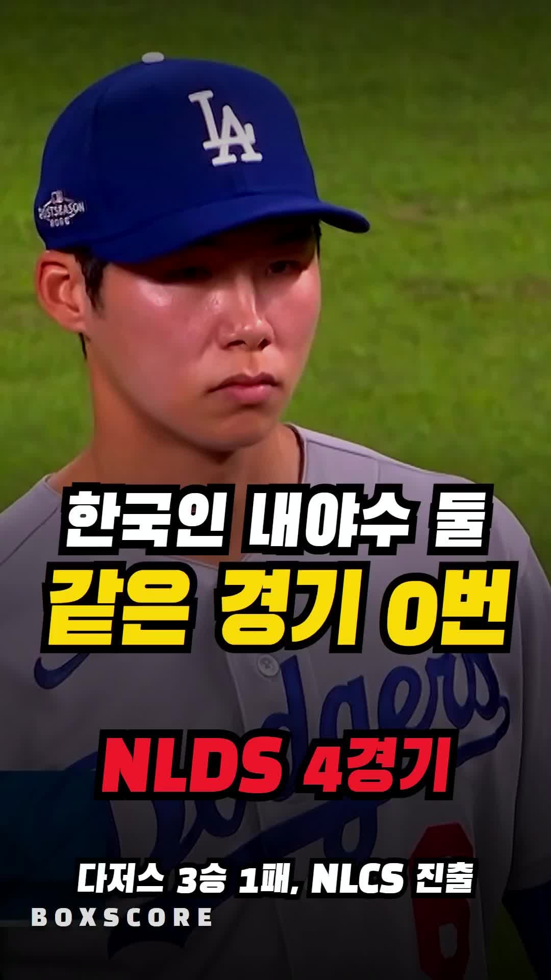 김혜성 김하성 NLDS 4차전 결과, 다저스 NLCS행
