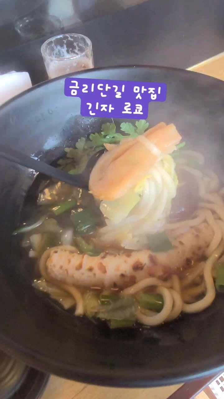 경주 시내 맛집 긴자 료코, 금리단길 점심 돈까스 우동 맛집