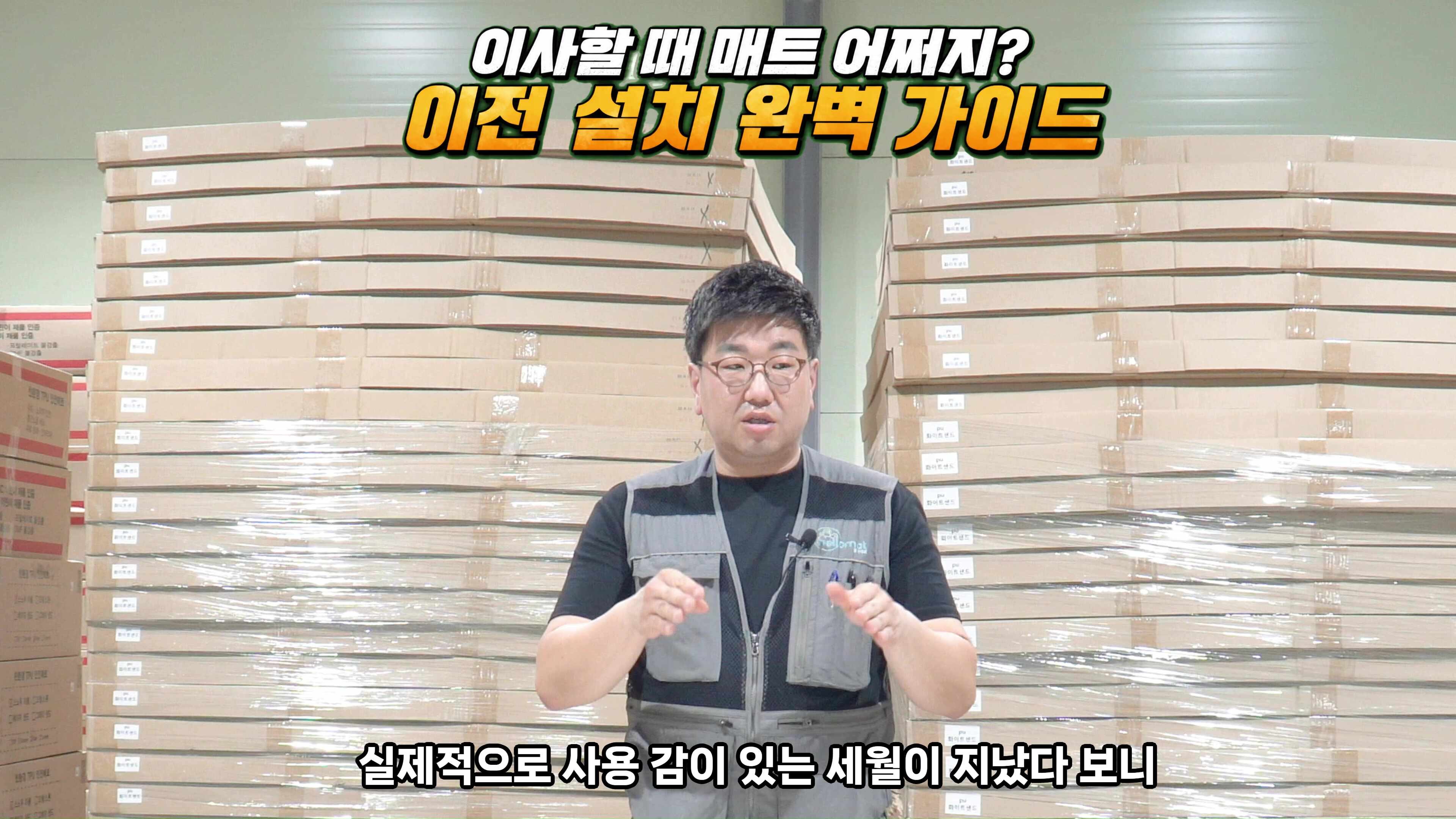 아파트 이사 갈 때 층간소음매트는? 일회용이 아닌 이전 설치와 재배치 꿀팁