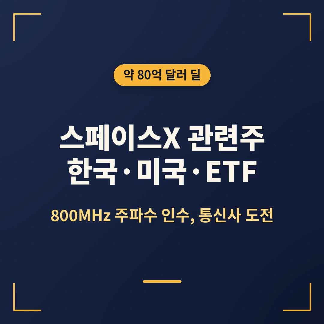 스페이스X 관련주 한국·미국 대장주·ETF 총정리, 800MHz 주파수 인수로 이동통신사 도전