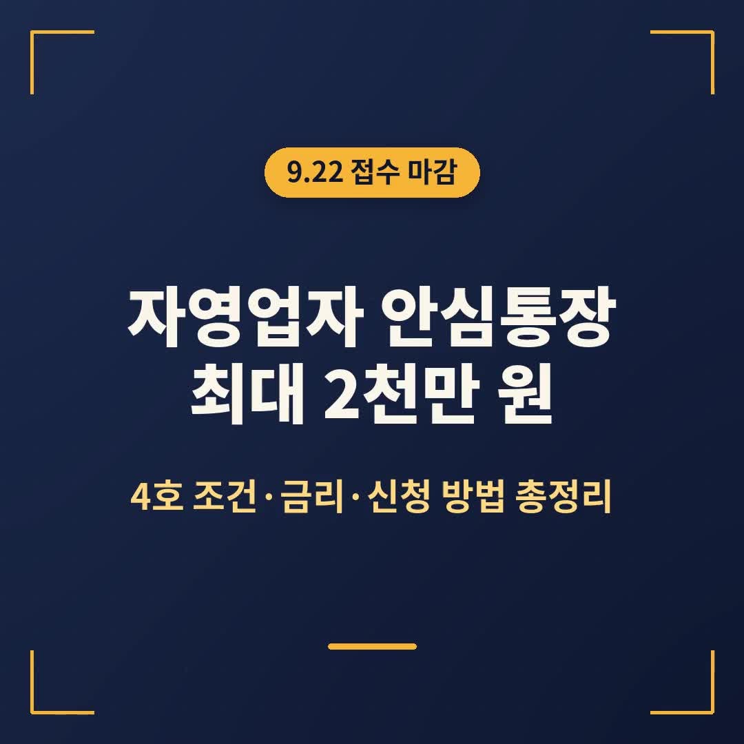 자영업자 안심통장 4호 대출 조건·한도 2천만 원 총정리, 신청 마감 후 다음 차수 대비법