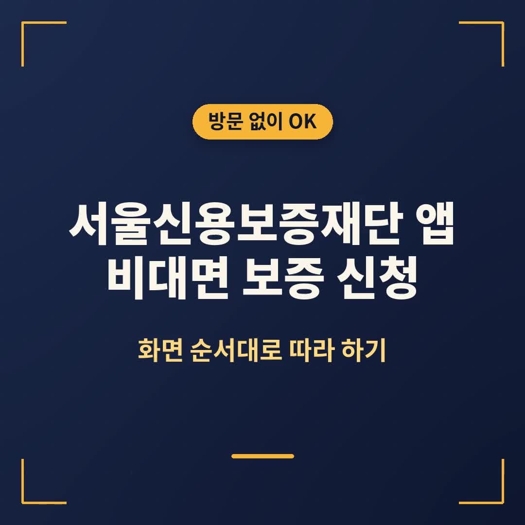 서울신용보증재단 앱 비대면 보증 신청 방법, 준비물부터 대출 실행까지 순서대로