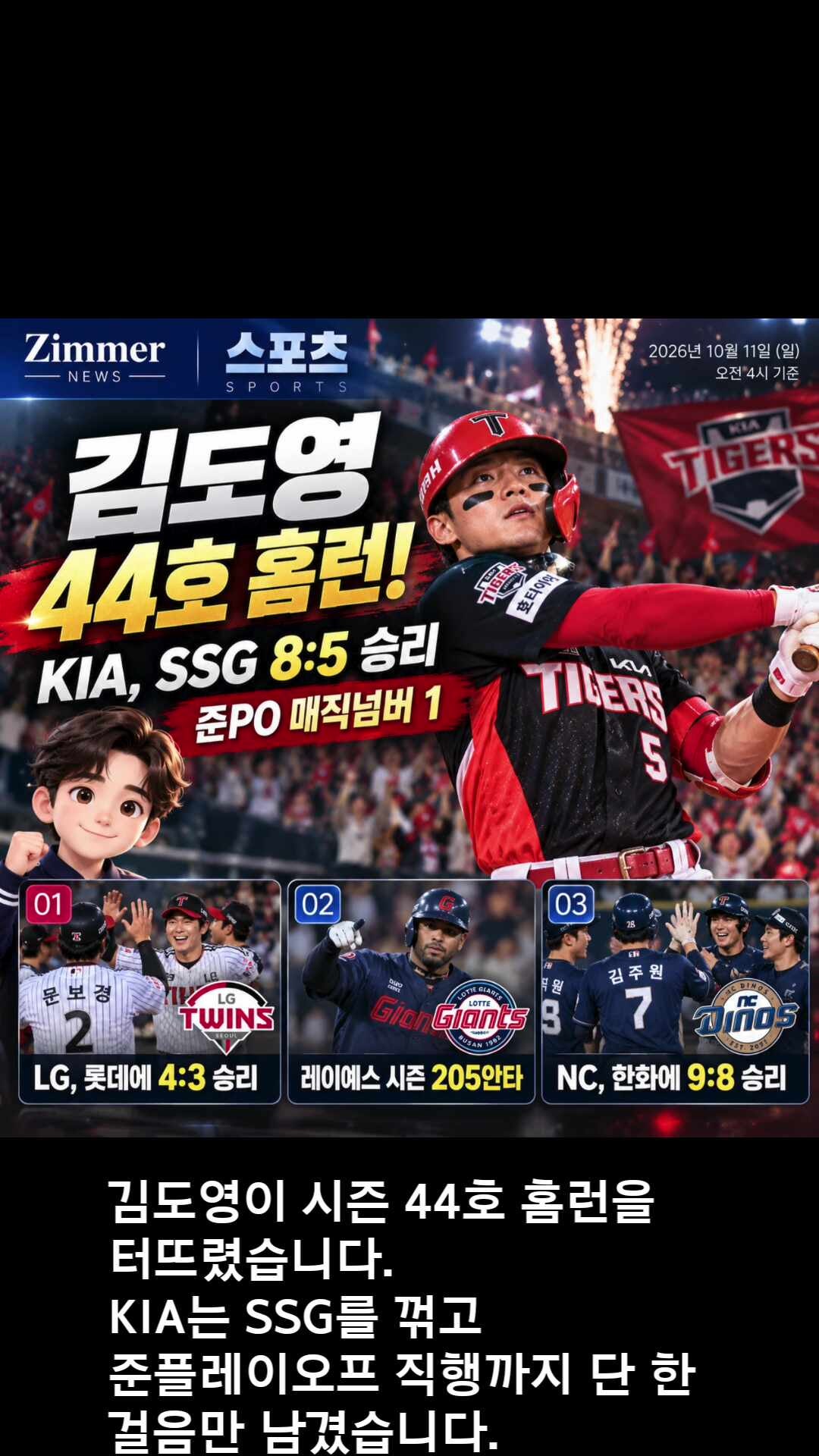 김도영 44호 홈런에 KIA 준PO 눈앞…오늘 놓치면 안 될 뉴스