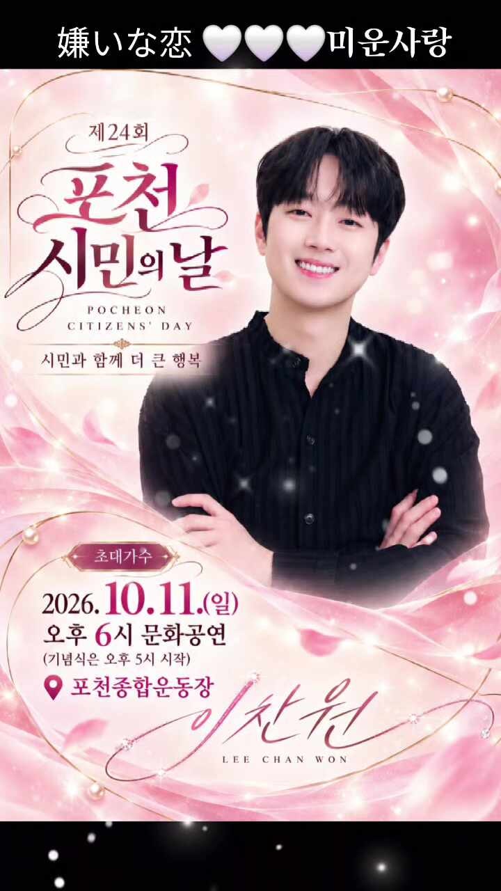제24회 포천 시민의 날! 이찬원과 함께하는 행복한 가을 축제! 10월 11일 찬또의 빛나는 무대....