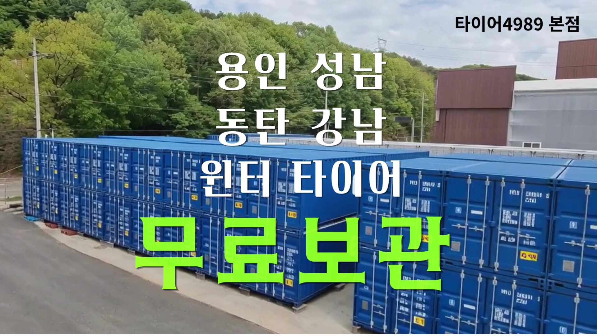 26년 용인 타이어4989 윈터타이어 교체/무료 보관 (사전예약할인 시작!)