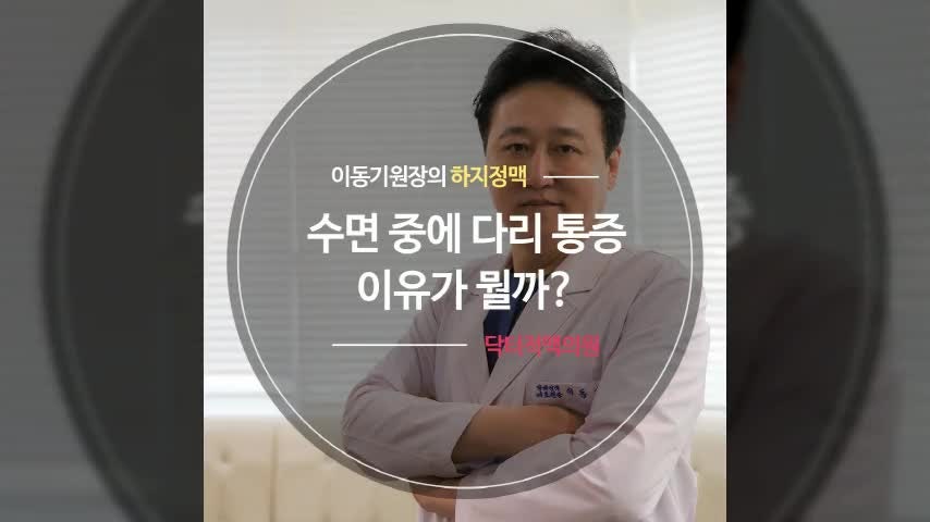 포항하지정맥류 수면 중에 다리 통증, 이유가 뭘까?