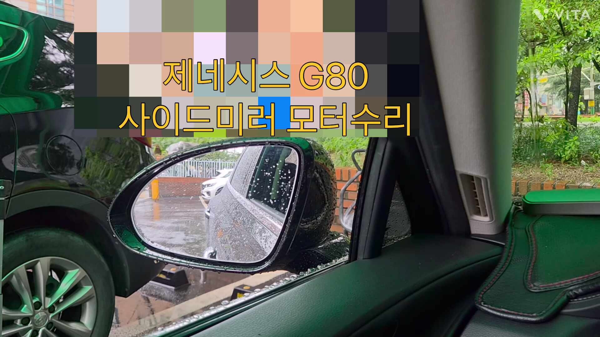 제네시스 G80 사이드미러 모터 수리｜폴딩불량 부분수리 전문 AC팩토리 G80 사이드미러 커버 (....