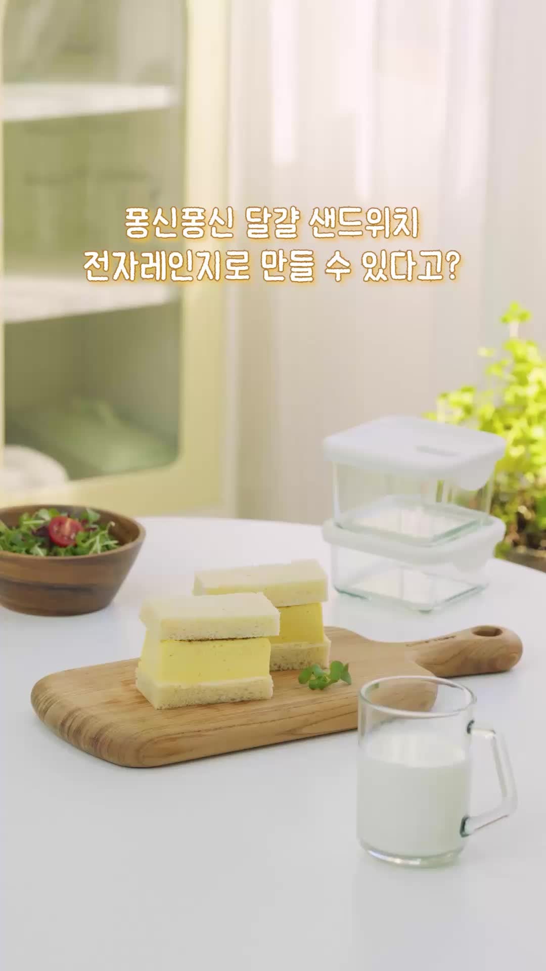 전자레인지 2분 완성! 글라스락 훈맹정음 햇밥용기로 만드는 폭신폭신 계란 샌드