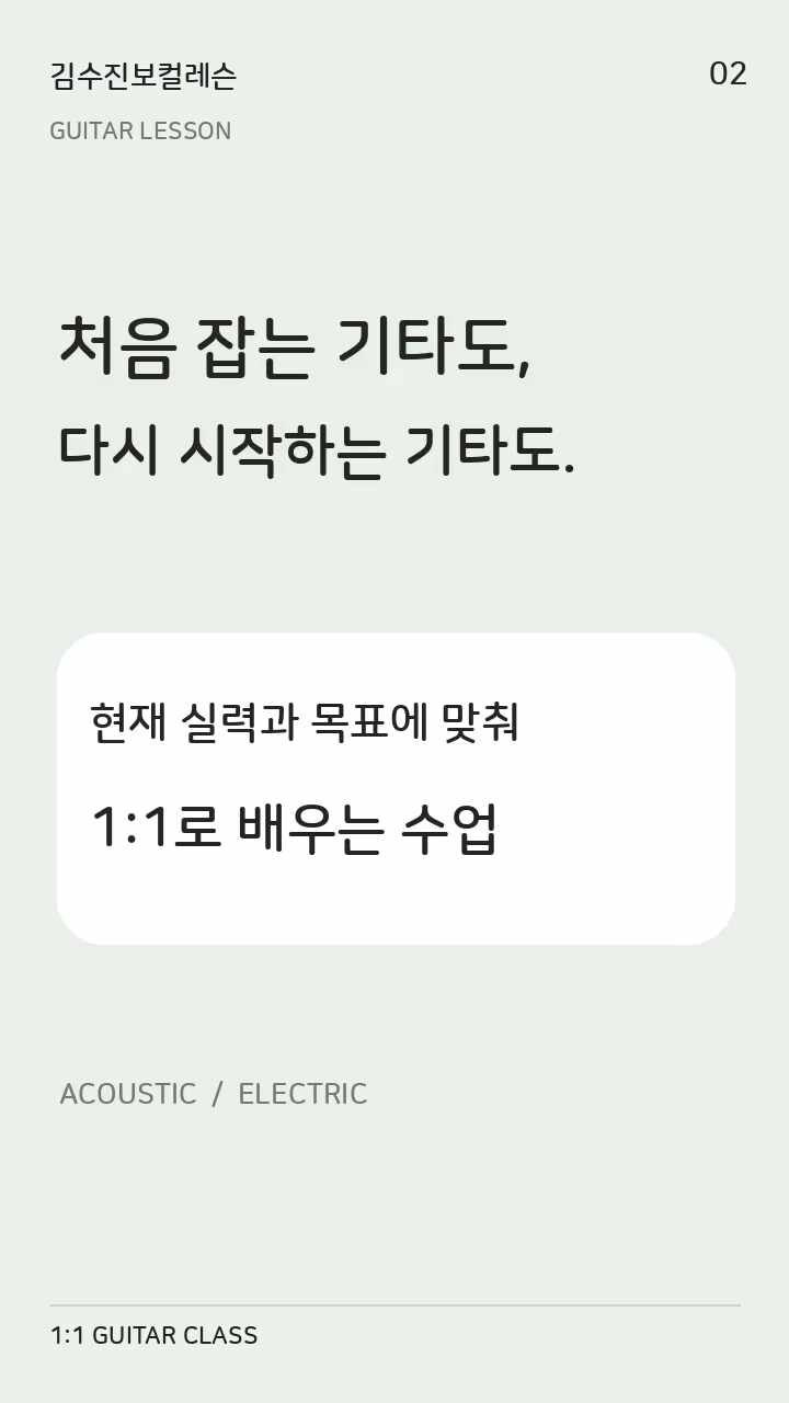 1:1 기타레슨 OPEN｜강남·서초｜김수진보컬레슨