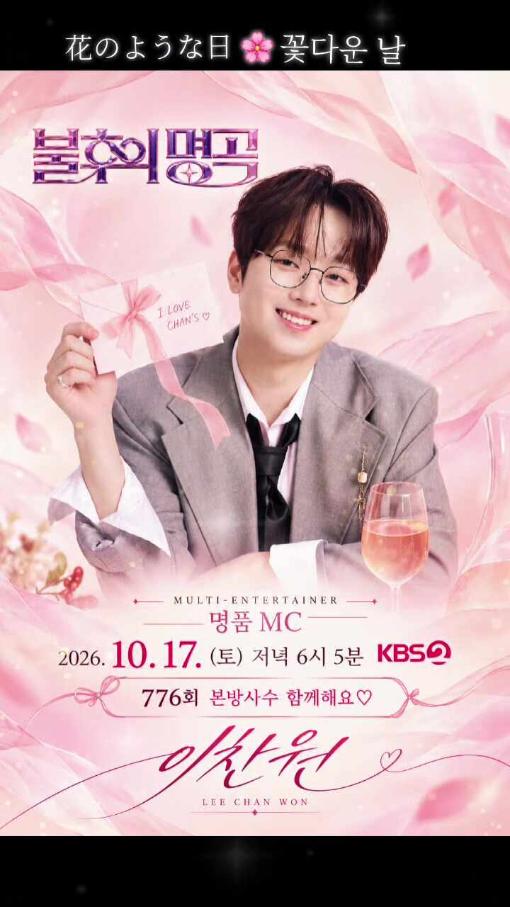 명품 MC 이찬원과 함께하는 행복한 토요일 10월 17일 저녁 6시 5분 KBS2 불후의 명곡 776회 본방사....