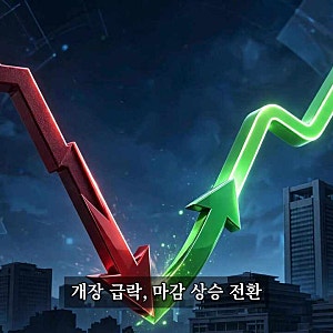 코스피 5700선 회복｜-3% 급락 뒤 왜 올랐나