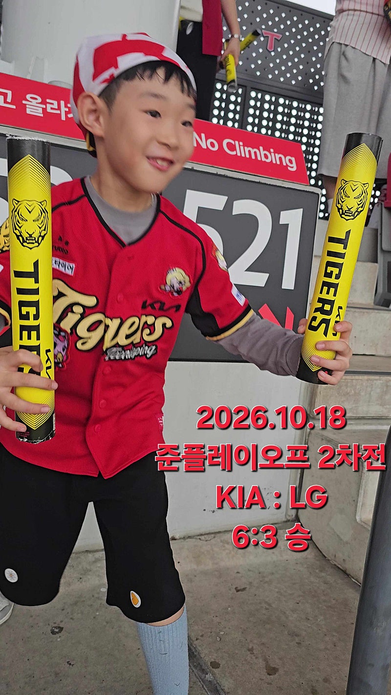 KIA 타이거즈 준플레이오프 2차전 아이랑 직관 후기 | 520블럭 15열