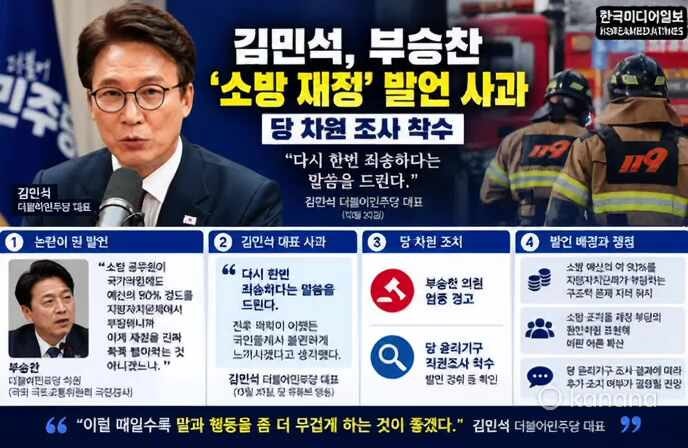 김민석, 부승찬 ‘소방 재정’ 발언 사과…당 차원 조사 착수?(한국미디어일보 보도자료)