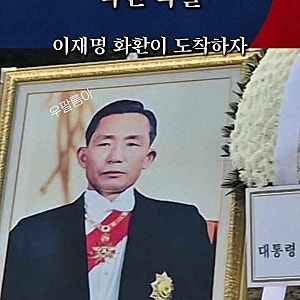 박정희 대통령 추모식에 이재명 화환 등장! 국민 분노 폭발!!!