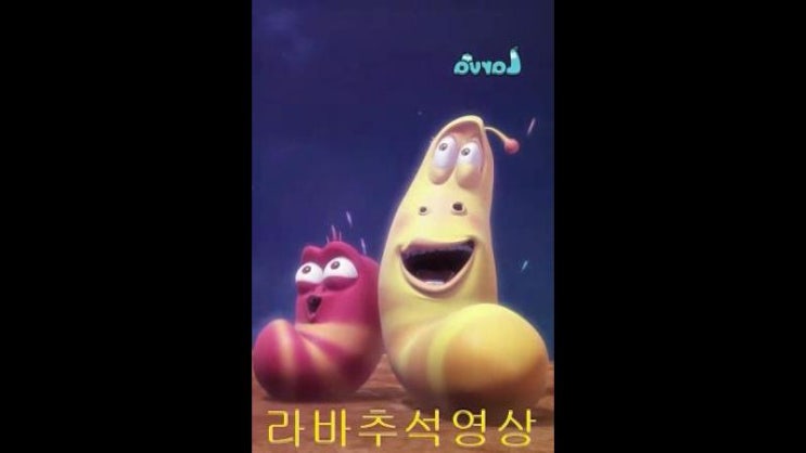 라바동영상보기 다운로드 : 네이버 블로그