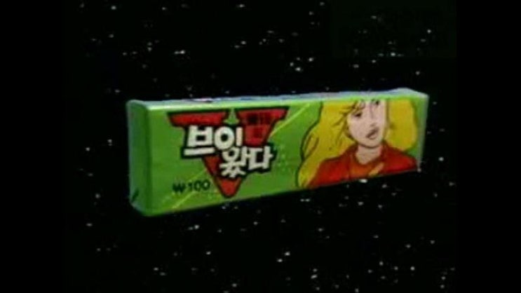 추억의 광고 - 브이 왔다 껌 (1986) : 네이버 블로그